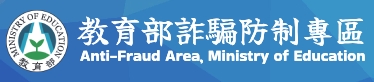 教育部詐騙防治專區